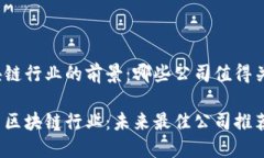 区块链行业的前景：哪些