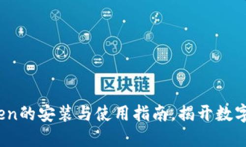 轻松掌握：imToken的安装与使用指南，揭开数字资产管理的秘密