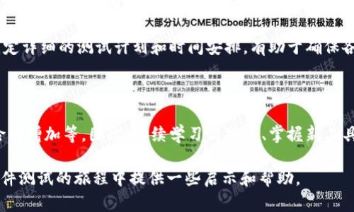 面向区块链的软件测试有哪些

区块链, 软件测试, 测试工具, 测试方法/guanjianci

引言：区块链软件测试的重要性

在数字化时代，区块链技术逐渐成为各种领域的革命性力量，其去中心化、安全性及透明性等特点吸引了许多企业和个人的投资与参与。然而，随着区块链应用的快速发展，软件测试在确保系统的正常运行及其安全性方面变得尤为重要。本文将深入探索面向区块链的软件测试方法与工具，帮助您更好地理解这一领域。

区块链软件测试的挑战

尽管区块链技术带来了许多好处，但其复杂性也给软件测试带来了不少挑战。首先，由于区块链系统的去中心化特征，传统的测试方法往往难以适用。同时，由于智能合约的不可变性，任何代码中的错误都可能导致严重的后果，例如资金损失。

此外，区块链的分布式特性使得数据在多个节点之间进行同步，这为测试的准确性增添了困难。测试人员尤其需要关注系统性能、节点之间的交互以及数据一致性等方面的问题。针对这些挑战，开发者和测试人员需要不断调整测试策略，寻找更有效的测试方案。

常见的区块链软件测试方法

在区块链应用中，测试方法可以分为多种类型。以下是一些常见的方法，旨在提高测试的有效性：

h4单元测试/h4
单元测试的目的是验证每一个基本的功能是否按预期工作。在区块链开发中，单元测试主要用于检查智能合约的逻辑是否正确。开发者通常使用一些测试框架，例如Truffle，这个工具可以帮助开发者轻松编写和运行测试用例。

h4集成测试/h4
集成测试的目的是确保不同模块间的交互正常。在区块链应用中，集成测试可以帮助检测智能合约与前端、后端系统之间的连接。通过模拟多种交易情况，测试人员可以确保系统在合并后仍然能够正常工作，避免出现潜在的问题。

h4压力测试与性能测试/h4
压力测试和性能测试是验证区块链系统在高负载情况下表现的重要手段。针对交易处理速度、网络延迟和系统稳定性等指标进行测试，确保系统能在高并发条件下保持性能。这有助于识别在实际使用中可能会遇到的瓶颈。

h4安全性测试/h4
安全性是区块链系统最为重要的方面之一。智能合约中的漏洞可能导致资产被盗，因此，进行全面的安全性测试至关重要。这包括寻找潜在的代码漏洞、验证存储结构的安全性以及确保智能合约的整个生命周期中没有未授权的访问和操控情况。

区块链软件测试工具

随着区块链技术的发展，众多测试工具应运而生，这些工具各具特色，能够帮助测试人员更高效地进行区块链软件测试。

h4Truffle/h4
Truffle是一个流行的区块链开发框架，包含了强大的测试功能。使用它，开发者可以轻松编写智能合约测试，对合约的各个功能进行单元测试。在测试过程中，Truffle还提供了自动化测试运行功能，帮助开发者快速识别问题。

h4Ganache/h4
Ganache是一个个人以太坊链，它使开发人员能够在本地进行测试。Ganache模拟了一个完整的区块链环境，开发者可以在其中部署合约，并模拟交易。这有助于减少测试开发周期，提高开发效率。

h4Remix/h4
Remix是一个强大的在线智能合约IDE，提供即时的智能合约编写和测试环境。通过Remix，开发者能够实时查看合约代码的执行情况，方便调试和测试。

h4MythX/h4
MythX是一个专业的智能合约安全性分析工具，能够自动检测合约中的漏洞。通过进行形式化验证，该工具能够提高代码质量，确保开发者的合约尽可能安全可靠。

测试策略的制定与实施

在进行区块链软件测试时，制定合理的测试策略将大大提高测试的有效性。首先，应明确测试目标，结合具体的业务需求选择相应的测试方法。例如，采用安全性测试时，需关注智能合约的代码安全性与功能正确性。

其次，在测试过程中，需要建立一个良好的测试环境，确保环境的稳定性与一致性。这包括使用相同版本的区块链平台、库和工具。此外，制定详细的测试计划和时间安排，有助于确保各个环节的充分执行。

结论：区块链软件测试的发展方向

随着区块链技术的不断演进，软件测试的重要性和复杂性将愈加凸显。未来，测试人员将面临更多的挑战，例如算法的不断更新、安全风险的增加等。因此，持续学习新技术、掌握新工具，将是区块链软件测试者不可或缺的素质。

在总结区块链软件测试的过程中，我们应该意识到，只有通过不断探索与实践，才能推动整个行业的提升。希望本文能够为您在区块链软件测试的旅程中提供一些启示和帮助。