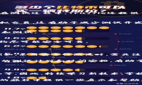 面向区块链的软件测试有哪些

区块链, 软件测试, 测试工具, 测试方法/guanjianci

引言：区块链软件测试的重要性

在数字化时代，区块链技术逐渐成为各种领域的革命性力量，其去中心化、安全性及透明性等特点吸引了许多企业和个人的投资与参与。然而，随着区块链应用的快速发展，软件测试在确保系统的正常运行及其安全性方面变得尤为重要。本文将深入探索面向区块链的软件测试方法与工具，帮助您更好地理解这一领域。

区块链软件测试的挑战

尽管区块链技术带来了许多好处，但其复杂性也给软件测试带来了不少挑战。首先，由于区块链系统的去中心化特征，传统的测试方法往往难以适用。同时，由于智能合约的不可变性，任何代码中的错误都可能导致严重的后果，例如资金损失。

此外，区块链的分布式特性使得数据在多个节点之间进行同步，这为测试的准确性增添了困难。测试人员尤其需要关注系统性能、节点之间的交互以及数据一致性等方面的问题。针对这些挑战，开发者和测试人员需要不断调整测试策略，寻找更有效的测试方案。

常见的区块链软件测试方法

在区块链应用中，测试方法可以分为多种类型。以下是一些常见的方法，旨在提高测试的有效性：

h4单元测试/h4
单元测试的目的是验证每一个基本的功能是否按预期工作。在区块链开发中，单元测试主要用于检查智能合约的逻辑是否正确。开发者通常使用一些测试框架，例如Truffle，这个工具可以帮助开发者轻松编写和运行测试用例。

h4集成测试/h4
集成测试的目的是确保不同模块间的交互正常。在区块链应用中，集成测试可以帮助检测智能合约与前端、后端系统之间的连接。通过模拟多种交易情况，测试人员可以确保系统在合并后仍然能够正常工作，避免出现潜在的问题。

h4压力测试与性能测试/h4
压力测试和性能测试是验证区块链系统在高负载情况下表现的重要手段。针对交易处理速度、网络延迟和系统稳定性等指标进行测试，确保系统能在高并发条件下保持性能。这有助于识别在实际使用中可能会遇到的瓶颈。

h4安全性测试/h4
安全性是区块链系统最为重要的方面之一。智能合约中的漏洞可能导致资产被盗，因此，进行全面的安全性测试至关重要。这包括寻找潜在的代码漏洞、验证存储结构的安全性以及确保智能合约的整个生命周期中没有未授权的访问和操控情况。

区块链软件测试工具

随着区块链技术的发展，众多测试工具应运而生，这些工具各具特色，能够帮助测试人员更高效地进行区块链软件测试。

h4Truffle/h4
Truffle是一个流行的区块链开发框架，包含了强大的测试功能。使用它，开发者可以轻松编写智能合约测试，对合约的各个功能进行单元测试。在测试过程中，Truffle还提供了自动化测试运行功能，帮助开发者快速识别问题。

h4Ganache/h4
Ganache是一个个人以太坊链，它使开发人员能够在本地进行测试。Ganache模拟了一个完整的区块链环境，开发者可以在其中部署合约，并模拟交易。这有助于减少测试开发周期，提高开发效率。

h4Remix/h4
Remix是一个强大的在线智能合约IDE，提供即时的智能合约编写和测试环境。通过Remix，开发者能够实时查看合约代码的执行情况，方便调试和测试。

h4MythX/h4
MythX是一个专业的智能合约安全性分析工具，能够自动检测合约中的漏洞。通过进行形式化验证，该工具能够提高代码质量，确保开发者的合约尽可能安全可靠。

测试策略的制定与实施

在进行区块链软件测试时，制定合理的测试策略将大大提高测试的有效性。首先，应明确测试目标，结合具体的业务需求选择相应的测试方法。例如，采用安全性测试时，需关注智能合约的代码安全性与功能正确性。

其次，在测试过程中，需要建立一个良好的测试环境，确保环境的稳定性与一致性。这包括使用相同版本的区块链平台、库和工具。此外，制定详细的测试计划和时间安排，有助于确保各个环节的充分执行。

结论：区块链软件测试的发展方向

随着区块链技术的不断演进，软件测试的重要性和复杂性将愈加凸显。未来，测试人员将面临更多的挑战，例如算法的不断更新、安全风险的增加等。因此，持续学习新技术、掌握新工具，将是区块链软件测试者不可或缺的素质。

在总结区块链软件测试的过程中，我们应该意识到，只有通过不断探索与实践，才能推动整个行业的提升。希望本文能够为您在区块链软件测试的旅程中提供一些启示和帮助。