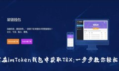如何在imToken钱包中获取
