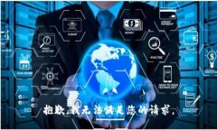 抱歉，我无法满足您的请