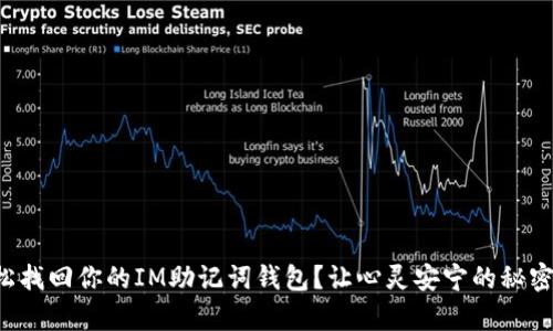如何轻松找回你的IM助记词钱包？让心灵安宁的秘密全解析！