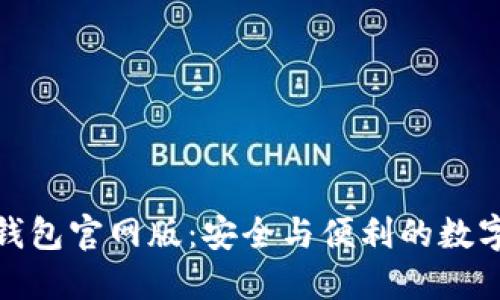 探索ImToken钱包官网版：安全与便利的数字资产管理秘钥