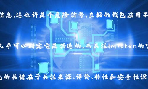 LeetCode和Kaggle的正宗试验！如何巧妙识别imToken假钱包？

imToken, 假钱包, 区块链, 数字资产/guanjianci

引言：数字资产的保护与挑战

在数字货币的时代，安全性成了每位投资者心头最重要的顾虑。越来越多的人开始使用各类钱包来管理他们的数字资产，imToken钱包就是其中之一。这款以用户友好和安全性而闻名的数字钱包，因其便捷性吸引了大量用户。然而，伴随而来的却是假钱包的层出不穷，让许多新手用户痛苦不已。

理解假钱包的本质

假钱包，顾名思义，就是诸如imToken这类知名钱包的伪造版本。这些假钱包试图模拟真实应用的界面和功能，诱使用户下载和使用。用户在不知情的情况下，可能会把投资的资产发送到骗子的账户，从而造成不可挽回的损失。

一、从应用源头进行甄别

在互联网的世界里，下载应用的方式千差万别。然而，在下载钱包应用时，确保来源的正统性是第一步。合法的imToken钱包只会从其官方网站或经过认证的应用商店（如Apple App Store和Google Play Store）进行下载。如果你发现钱包应用是通过第三方网站、广告弹窗或者未知来源下载的，务必小心。

二、关注用户评价与下载量

正品钱包通常会有大量的用户评价与较高的下载量。通过浏览应用商店的用户评论，可以初步判断该应用是否值得信赖。当你发现某个钱包的评价数量低或评语中存在不少警告提醒，尤其是提到无法取款或者资产遭盗的情况，这都是明显的红旗。

三、细致观察应用的界面与功能

假钱包往往在功能和界面上无法做到完美仿真。虽然它们可能看起来相似，但细致观察会发现其中许多不同之处。例如，正牌imToken钱包通常会提供双重身份验证、指纹解锁等安全功能，而假钱包则可能缺失这些重要的安全设置。

四、检查钱包的安全性设置

真正的imToken钱包重视用户的资产安全，通常提供多种保护措施。比如，用户在进行转账时会要求输入密码，或者进行双重验证。如果你在使用的应用中没有找到这些安全设置、或者只需要一键操作完成转账，那么警惕该钱包可能是假的。

五、验证合约与分享权限

正品imToken钱包在合约和分享权限上会有具体的设置和说明。如果你在使用过程中发现许多未知的合约授权请求或者要求分享过多个人信息，这也许是个危险信号。良好的钱包应用不应要求过多的用户隐私与权限，合理的保护措施会避免用户的信息被滥用。

六、保持软件的更新与关注官方动态

软件的及时更新是安全性的重要一环。假钱包开发者可能不会为其产品提供更新支持，因此用户如果发现钱包应用已经较长时间没有更新，几乎可以断定它是伪造的。而关注imToken的官方网站或相关社区，可以获取最新的安全通知与版本更新信息，为你的资产安全提供一层额外保障。

结语：共同抵御假钱包的危害

随着加密货币市场的不断壮大，假钱包的威胁也在增加。然而，我们作为用户，可以通过提高警惕和增加知识来保护自己的资产。区分真伪钱包的关键在于关注来源、评价、特性和安全性设置。在使用任何钱包之前，一定要进行充足的研究，并保持警惕。只有这样，我们才能安心地享受数字资产带来的便利，远离假钱包带来的损失。