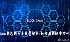 Imtoken钱包转币手续费解析