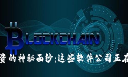 揭开区块链融资的神秘面纱：这些软件公司正在改变游戏规则