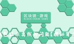 如何解决imToken钱包显示离