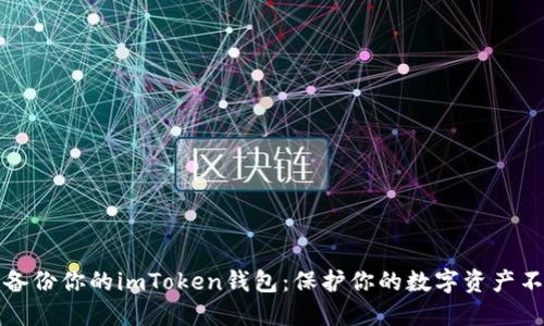 如何安全备份你的imToken钱包：保护你的数字资产不再是难题
