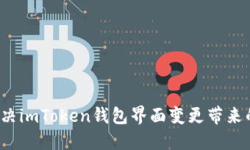 如何解决imToken钱包界面变更带来的困惑？