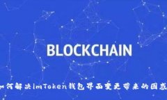 如何解决imToken钱包界面变