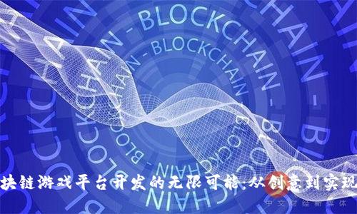 探索区块链游戏平台开发的无限可能：从创意到实现的旅程