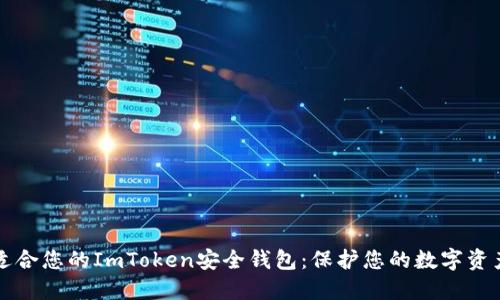 如何选择最适合您的ImToken安全钱包：保护您的数字资产的终极指南