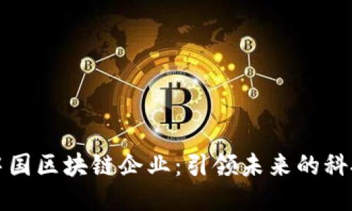 探秘中国区块链企业：引领未来的科技力量