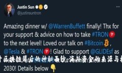 揭开区块链背后的神秘面