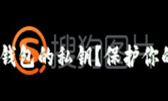 如何安全导出imToken钱包的