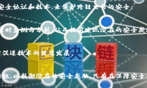   区块链安全：保护数字资产的金钥匙与挑战 / 

 guanjianci 区块链安全,数字资产保护,网络安全,加密技术 /guanjianci 

区块链安全的重要性
随着区块链技术的迅猛发展，相关应用日益增多，数字资产的价值愈加凸显。区块链安全日渐成为各方关注的焦点，安全隐患和攻击手段层出不穷，给用户和企业带来巨大的风险。确保区块链系统的安全性，不仅关乎个人资产的保护，也影响着整个生态系统的稳定与发展。

区块链技术与安全的基本概念
区块链，以其去中心化、不可篡改和透明的特性而受到青睐，但这并不意味着它就是万无一失的安全技术。实际上，区块链系统依然面临众多安全挑战，包括但不限于51%攻击、智能合约漏洞、私钥失窃等问题。这些问题常常导致用户资产的损失，甚至影响信任度与品牌形象。

常见的区块链安全威胁
理解潜在风险是确保安全的第一步。以下是一些常见的区块链安全威胁：

ul
    listrong51%攻击：/strong在某一块链网络中，若一方掌握超过51%的算力，便能够操控交易，篡改区块链历史，造成稳定性和安全性的严重破坏。/li
    listrong智能合约漏洞：/strong智能合约是部署在区块链上的程序，若其中存在漏洞，攻击者能够利用这些缺陷盗取资产或进行恶意操作。/li
    listrong私钥泄露：/strong用户的私钥是访问和管理数字资产的唯一凭证，如被他人获取，可能导致数字资产的大量损失。/li
    listrong钓鱼攻击：/strong通过伪装成合法网站或服务，诱骗用户输入敏感信息，攻击者就可以轻易窃取用户的数字资产。/li
/ul

区块链安全的防护措施
为了抵御上述威胁，区块链安全策略显得尤为重要。企业和用户都应加强自身的安全防护措施：

h4提高安全意识/h4
首先，区块链用户必须提高自身的安全意识。定期学习网络安全知识，了解当前的安全威胁和防护技巧，能有效减少安全风险。

h4使用强密码和双重认证/h4
在创建账户时，应使用复杂、独特的密码。同时，启用双重认证功能，这样即便密码被泄露，攻击者仍需第二道防线进行验证，有效保障账户安全。

h4定期备份重要数据/h4
备份是防止数据丢失的重要措施。定期将钱包文件及相关重要信息备份到安全的存储设备中，能够在恶意攻击或系统故障时及时恢复。

h4选择诚信的平台/h4
在选择交易平台和钱包服务时，应选用信誉良好的、经过业界验证的公司和平台。查看用户评价和行业口碑，确保安全可靠。

未来的区块链安全趋势
未来，随着区块链技术的不断进步，安全面临的挑战也会日益增加。以下是几点可能的发展趋势：

h4多链交互与安全/h4
随着多链生态的兴起，跨链技术日益成为研究热点。但在多链交互过程中，安全问题不可避免，因此需要开发新的安全协议和技术，来保护跨链交易的安全。

h4人工智能与区块链结合/h4
未来，人工智能有望与区块链融合，为安全提供更多的智能化解决方案。通过深度学习等技术，能对异常行为进行实时监测与分析，从而提前发现潜在的安全威胁。

h4监管政策与标准的建立/h4
随着区块链的普及，政府和相关机构可能会出台更加完善的监管政策和行业标准，保护用户的数字资产安全，同时促进技术的健康发展。

总结
区块链安全是当今数字经济时代不可或缺的一部分。用户和企业需要共同努力，提升安全意识，采取必要的防护措施，以抵御潜在的安全威胁。只有在保障安全的前提下，区块链技术才能更好地发展，造福更广泛的用户群体。