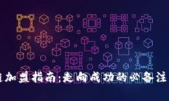 区块链加盟指南：走向成