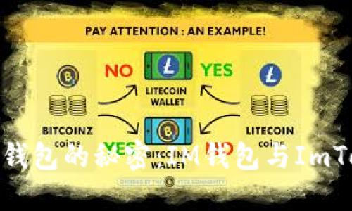 破解数字货币钱包的秘密：IM钱包与ImToken深入探讨