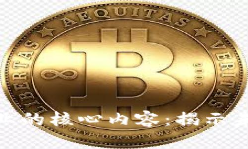 探索区块链调查企业的核心内容：揭示未来科技的神秘面纱