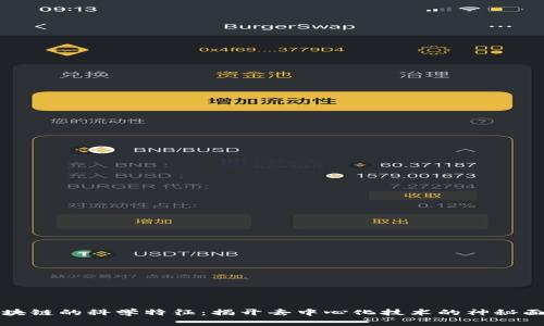 区块链的科学特征：揭开去中心化技术的神秘面纱