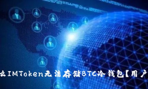 为什么IMToken无法存储BTC冷钱包？用户必看！