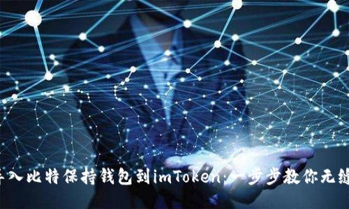 轻松导入比特保持钱包到imToken：一步步教你无缝切换！