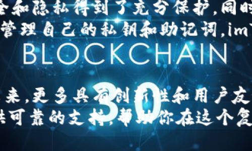 什么是imToken钱包？
imToken是一个流行的区块链钱包，它允许用户管理数字资产、参与去中心化金融（DeFi）、存储以太坊和ERC-20代币。对于许多加密货币投资者而言，imToken不仅仅是一个钱包，它更是一种理财工具，伴随用户踏上去中心化金融的旅程。

imToken与去中心化钱包的关系
在讨论imToken是否为去中心化钱包之前，首先需要了解“去中心化钱包”的定义。去中心化钱包（也称为自托管钱包）是相对中心化交易所（CEX）而言的一种钱包类型。用户在这种钱包中对自己的私钥拥有完全的控制权，从而确保资产的安全性和隐私性。
imToken本质上是一种去中心化钱包，因为用户掌握私钥，而这些私钥并不保存在任何中心化服务器上。这意味着用户拥有完全的资产控制权，这在涉及安全性和隐私性时是极为重要的。

imToken钱包的特点
imToken通过其用户友好的界面和强大的功能吸引了不少用户。以下是一些其重要特点：
ul
  li简洁的用户界面：imToken设计得十分直观，适合新用户快速上手。/li
  li多种资产支持：imToken支持以太坊及多个ERC-20代币、比特币和其他多种区块链资产。/li
  li去中心化交易所功能：内置的去中心化交易所允许用户在钱包内直接进行代币交换，避免了安全隐患。/li
  li安全性高：imToken采用多重签名和冷存储等方式来增强安全性，使用户的资产更加安全。/li
/ul

去中心化钱包的优势
使用去中心化钱包，比如imToken，有其独特的优势：
ul
  li资产控制权：用户拥有私钥，这意味着对资产的完全控制，而不像中心化服务那样依赖第三方。/li
  li隐私保护：去中心化钱包不需要用户提供个人信息，因此在交易时可以更好地保护用户隐私。/li
  li风险分散：由于不依靠单一平台，用户的资产不会受到单一服务商倒闭或被黑客入侵的威胁。/li
/ul

如何使用imToken
虽然imToken的界面设计得十分友好，但初次使用者可能仍会有些疑惑。以下步骤将帮助你顺利开始使用imToken：
ol
  li下载应用程序：你可以在各大应用商店下载imToken，选择适合你设备的版本。/li
  li创建钱包：启动应用后，选择“创建新钱包”，根据提示设置钱包名称和密码。/li
  li安全备份：备份你的助记词，这是你恢复钱包的唯一途径，非常重要。/li
  li充值资产：通过交易所或其他方式将数字货币转入你的imToken钱包。/li
  li开始交易：你可以使用内置的去中心化交易功能进行代币交换，或者参与DeFi项目。/li
/ol

注意事项与风险管理
尽管imToken有许多优势，使用去中心化钱包仍然伴随着风险。用户必须谨慎处理私钥和助记词，避免遗失或泄露。以下是一些注意事项：
ul
  li切勿与他人分享助记词或私钥，这是资产安全的基础。/li
  li使用强密码，避免使用简单的密码，以增强账户安全性。/li
  li定期更新应用程序，确保使用最新的安全功能和修复。/li
/ul

与其他钱包的对比
在选择数字钱包时，了解不同钱包的特点是非常重要的。以下是imToken与其他一些常见钱包的对比：
ul
  listrong与MetaMask的比较：/strongMetaMask也是一个流行的去中心化钱包，主要用于以太坊和ERC-20代币。如果你常常进行 DeFi 操作，MetaMask可能更适合，因为它与许多去中心化应用（DApp）兼容性较好。/li
  listrong与币安钱包的比较：/strong币安钱包（Binance Wallet）是币安交易所提供的数字钱包，它具有良好的交易功能，但由于是中心化的，用户不完全掌握私钥。/li
  listrong与Trust Wallet的比较：/strongTrust Wallet是一款开源的去中心化钱包，支持广泛的Token和多种区块链，而imToken则在用户界面和易用性上有更大的优势。/li
/ul

结论：imToken值得信任和使用吗？
imToken作为去中心化钱包的代表，凭借其用户友好性和多种功能，确实赢得了许多用户的信任。用户的资产安全和隐私得到了充分保护，同时也享受到了去中心化金融带来的便利。
在决定使用imToken之前，用户应明确自己的需求，了解去中心化钱包的优缺点，以便做出明智的选择。只要妥善管理自己的私钥和助记词，imToken将是一个值得信赖的选择。

未来的展望
随着区块链技术的发展和去中心化金融的崛起，像imToken这样的钱包将成为用户管理数字资产的重要工具。未来，更多具有创新性和用户友好的钱包将进入市场，竞争将推动行业不断向前发展。
总之，imToken稳固了其在数字资产管理领域的地位。无论你是新手还是经验丰富的用户，imToken都能为你提供可靠的支持，帮助你在这个复杂的生态中找到自己的方向。