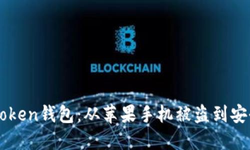 如何保护你的imToken钱包：从苹果手机被盗到安全防护的全面指南