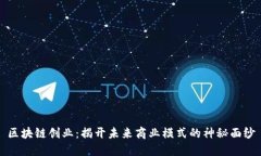 区块链创业：揭开未来商