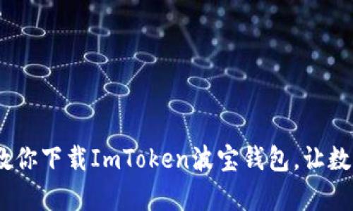 轻松掌握！一步步教你下载ImToken波宝钱包，让数字资产管理更简单