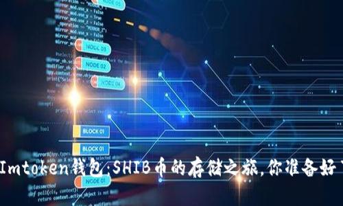 探索Imtoken钱包：SHIB币的存储之旅，你准备好了吗？