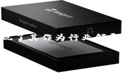   腾讯投资的区块链公司：探索背后的故事与机会 / 
 guanjianci 腾讯, 区块链公司, 投资, 技术创新 /guanjianci 

引言
在快速发展的互联网与金融科技领域，区块链技术逐渐崭露头角。作为中国互联网巨头之一，腾讯（Tencent）在这一新兴技术领域的投资备受瞩目。腾讯不仅是社交媒体和在线支付的领军企业，近年来其在区块链领域的布局也显示出极大的前瞻性和战略眼光。本文将探讨腾讯入股的区块链公司，分析这些投资背后的意义，以及未来可能带来的机遇。

腾讯对区块链技术的认知
腾讯的创始人马化腾（Pony Ma）曾多次指出，区块链技术不仅仅是一种新的技术手段，更是一种颠覆性的思想。区块链的去中心化特性可以解决传统互联网时代的一些信任问题，改变用户之间的交易和交互方式。这种认识促使腾讯在区块链领域不断探索，通过投资与合作推动技术落地。

腾讯入股的区块链公司一览
腾讯投资区块链公司的案例众多，涵盖了多种应用场景。以下是一些比较具代表性的公司：

1. **数字货币公司**：腾讯通过参与数字货币公司的投资，展现了其对虚拟货币市场的关注。这些公司不仅在技术层面上进行了深度创新，还涉及到金融合规、风险管理等多个维度。

2. **供应链金融**：在供应链领域，腾讯投资了一些专注于区块链技术的公司，旨在通过透明化交易过程来提升效率。这些公司使用区块链技术来记录每个环节的交易数据，确保整个供应链的可追溯性。

3. **智能合约平台**：一些智能合约相关的区块链项目也获得了腾讯的资金支持。这些平台通过智能合约自动执行合同条款，减少人工干预，降低了信任成本。

4. **数据安全与隐私保护**：在当前数据隐私日益受到重视的背景下，腾讯投资了几家致力于保护用户数据安全的区块链公司。这些企业运用区块链的特性，确保用户数据不被滥用，提升数据交易的透明度和安全性。

案例分析：腾讯与某区块链初创公司的合作
其中，某知名区块链初创公司与腾讯的合作值得一提。该公司专注于用区块链技术来资产管理和投资流程。他们的目标是通过共享经济的理念，让更多用户参与到投资中。

腾讯在其中的角色不仅仅是资本的注入，更是资源与技术的协作。通过腾讯的平台供给与流量支持，这家公司能够更快速地拓展用户基础，提高市场竞争力。与此同时，腾讯也获得了对该公司技术方向的深度了解，便于其在未来的战略规划中制定相应的策略。

投资区块链的意义
腾讯对区块链公司进行投资不仅是对新兴技术的探索，更是其商业模式创新的重要一环。通过这些投资，腾讯希望更好地理解区块链的实际应用，以增强自身在金融科技领域的竞争优势。

此外，区块链的去中心化特性使得腾讯在未来可能面临来自新兴公司的竞争。在这样的背景下，投资区块链公司可以帮助腾讯快速适应市场变化，抓住新机遇，推动现有业务的转型升级。

未来展望：区块链的无限可能
区块链技术仍处于发展初期，很多人对其未来充满期待。随着技术的不断成熟，腾讯等互联网企业的投资有望为行业带来更多创新。这不仅包括金融领域，还可能延伸至物流、医疗、教育等多个行业。

在金融科技的未来，区块链技术将发挥更大的作用，让交易更加安全高效，构建更加信任的商业环境。腾讯的投资行为，正是在为这一愿景铺路。

总结
综上所述，腾讯在区块链领域的投资不仅是技术驱动的结果，更是其战略布局的重要组成部分。这些投资案例体现了腾讯对金融科技与区块链结合的高度重视，也展现了其作为行业领导者的责任与担当。

未来，随着技术的不断进步和市场需求的变化，腾讯与区块链公司的合作将会不断深化，在推动自身业务发展的同时，也可能为整个行业的变革提供新的动力。