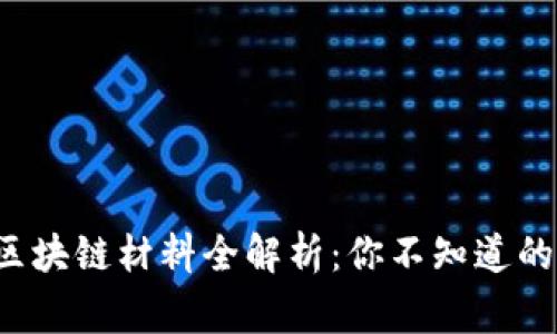 天津常规区块链材料全解析：你不知道的那些秘密！