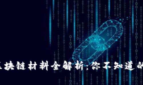 天津常规区块链材料全解析：你不知道的那些秘密！