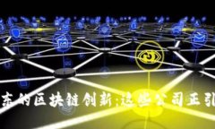 探索广东的区块链创新：