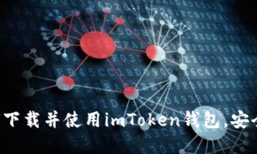 掌握数字资产：如何下载并使用imToken钱包，安全投资你的加密货币