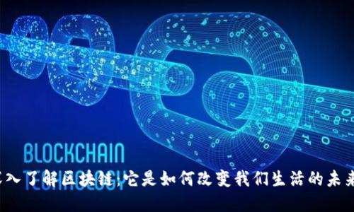 深入了解区块链：它是如何改变我们生活的未来？