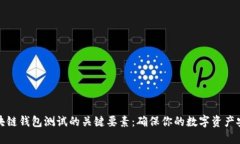 探索区块链钱包测试的关