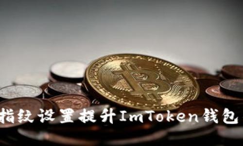 如何通过指纹设置提升ImToken钱包的安全性？
