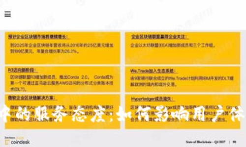 区块链行业中的服务态度：如何影响用户体验与信任感？