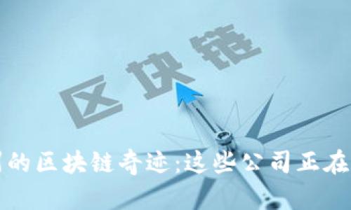 探秘贵州的区块链奇迹：这些公司正在改变未来