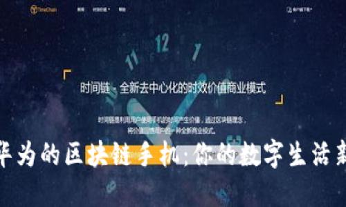 探索华为的区块链手机：你的数字生活新选择