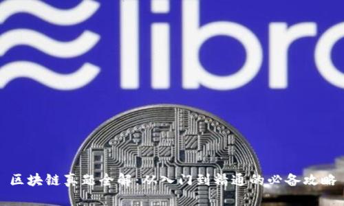 区块链真题全解：从入门到精通的必备攻略