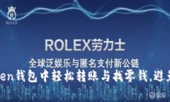 探秘！如何在imToken钱包中