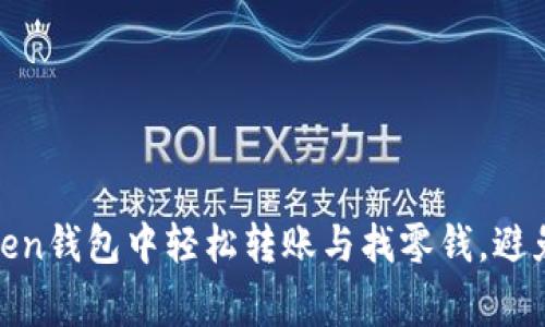 探秘！如何在imToken钱包中轻松转账与找零钱，避免那些常见的陷阱？