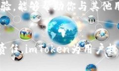   《了解 imToken 钱包中的代