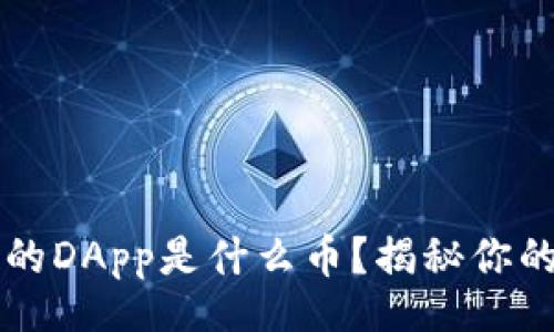 div
IM钱包空投的DApp是什么币？揭秘你的投资新机会