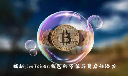 揭秘：imToken钱包的市值与背后的潜力
