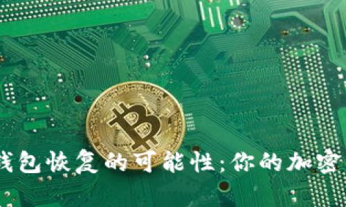 探讨imToken钱包恢复的可能性：你的加密资产是否安全？